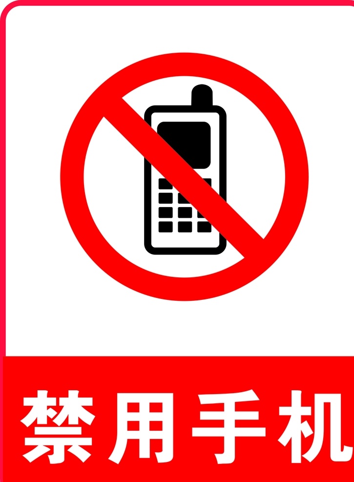 禁止使用手机 禁止拨打手机 禁用手机标志 禁用手机标识 公共标识 禁用标识 标志图标 公共标识标志