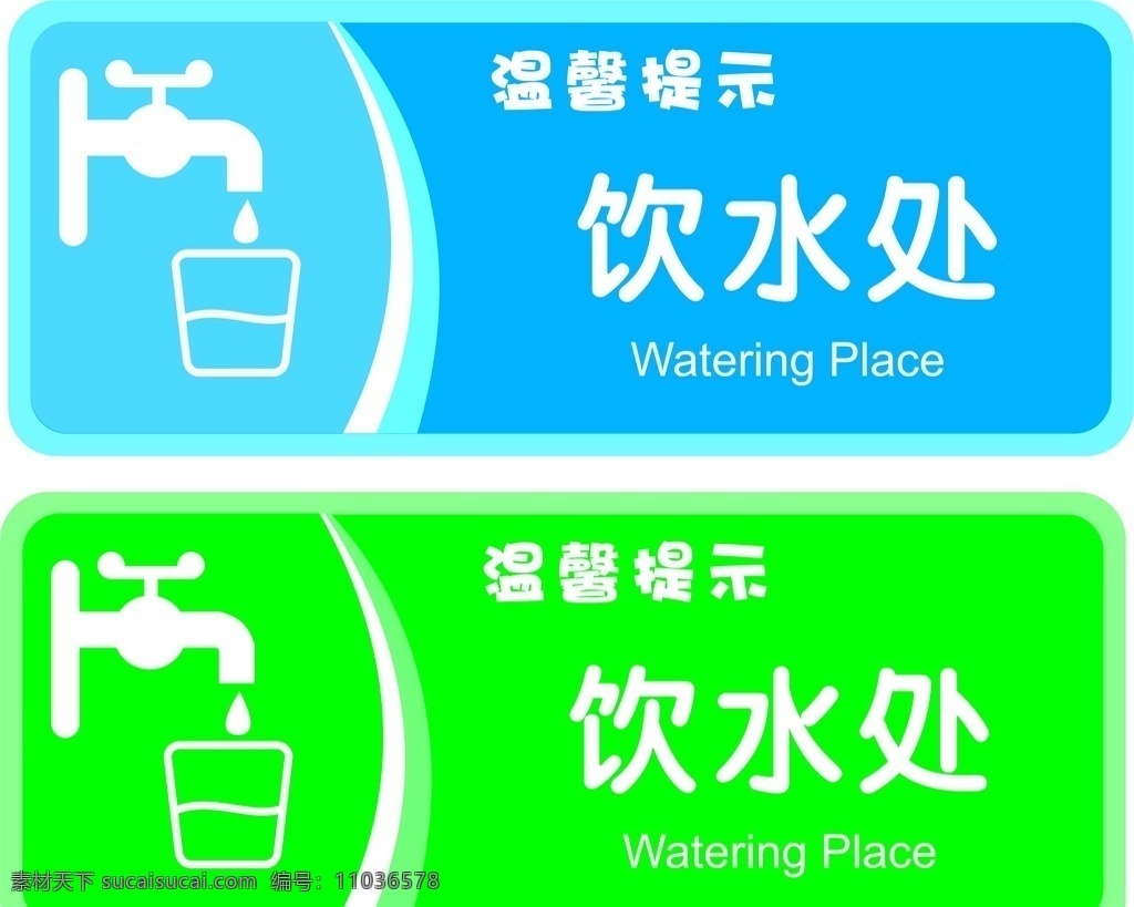 饮水健康 校园 农村 饮水 健康饮水 水的秘密 水文化 禁止 图标 矢量 标识 禁止标识 标志图标 其他图标 公共标识标志