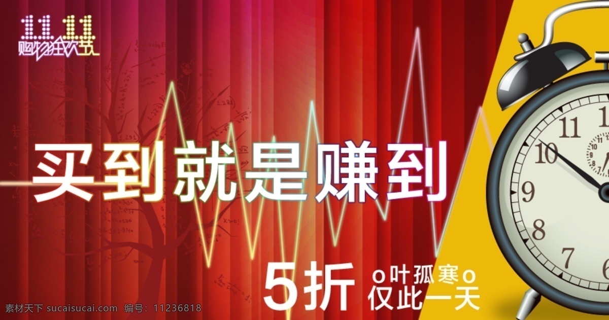 促销海报 拍拍海报 双11 淘宝促销 淘宝首页海报 网店海报 闹钟 淘宝 首页 买到就是赚到