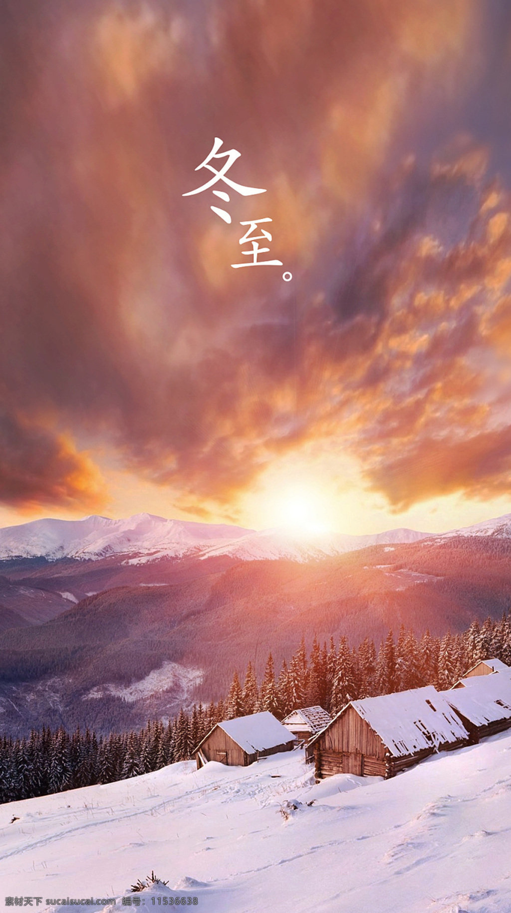 夕阳 房屋 雪地 h5 背景 晚霞 树林 h5背景