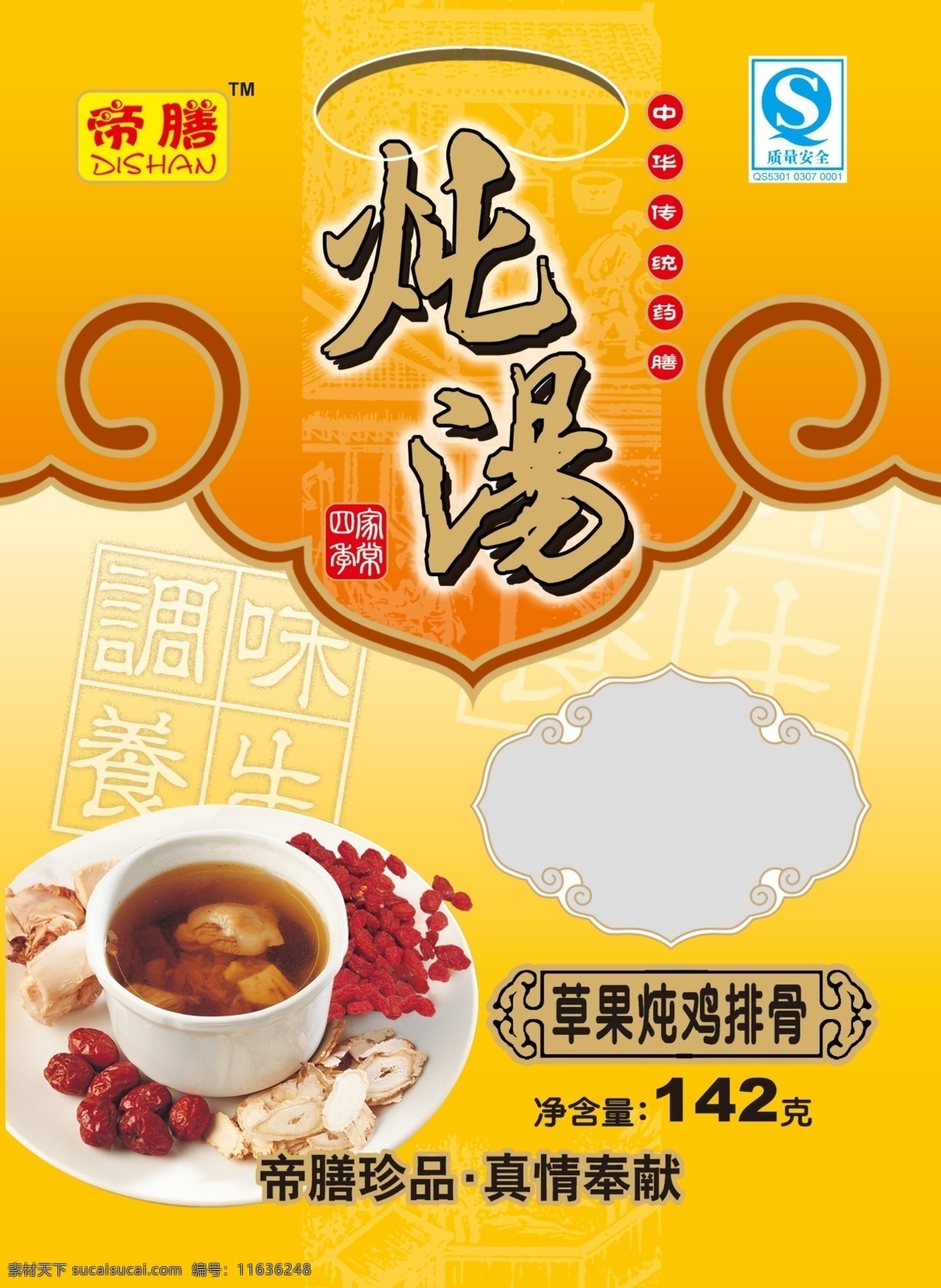 炖汤 汤 滋补汤 草果炖鸡排骨 广告设计模板 包装设计 源文件库