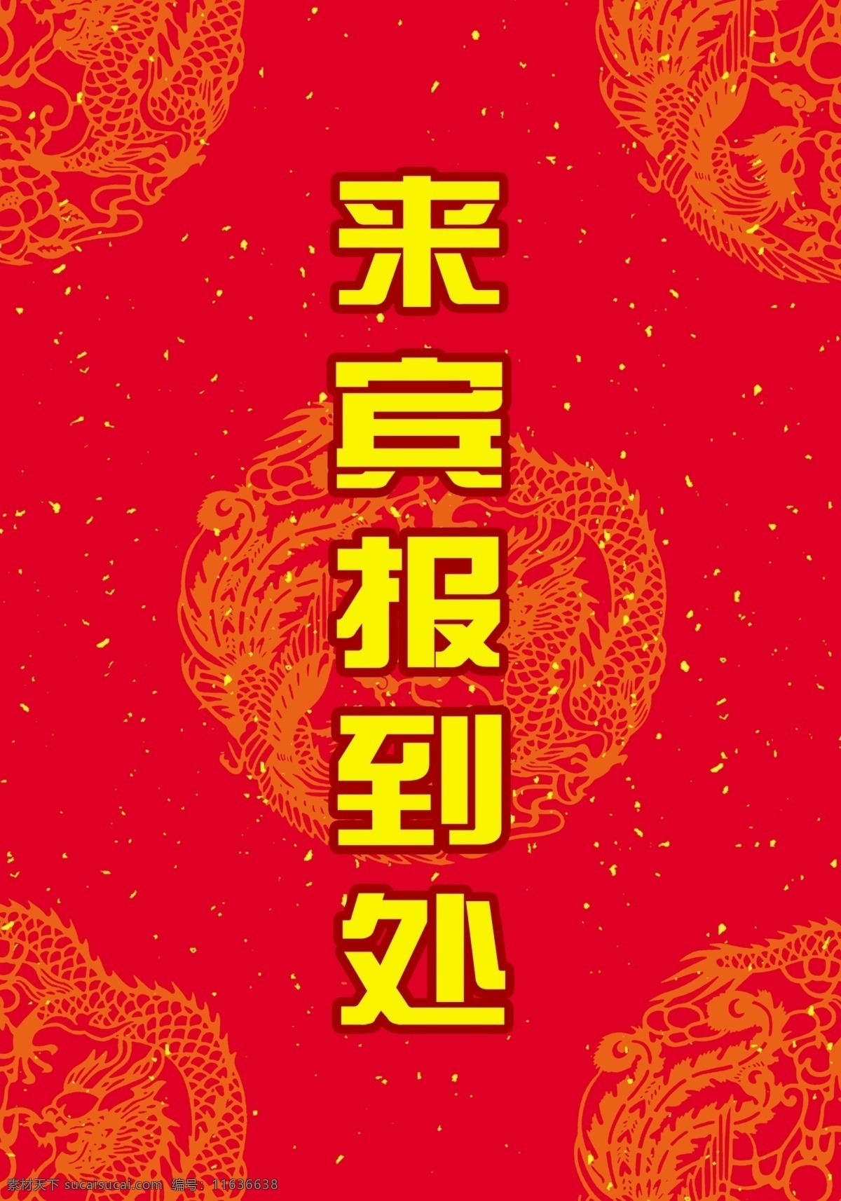 报到处 花纹 吉祥剪纸 分层 源文件