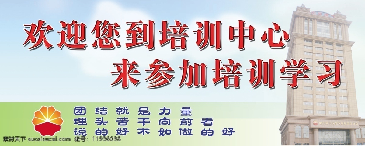 培训 学习 展板 大楼 广告设计模板 蓝天白云 燃气 图版 源文件 培训学习展板 中石油 展板模板 其他展板设计