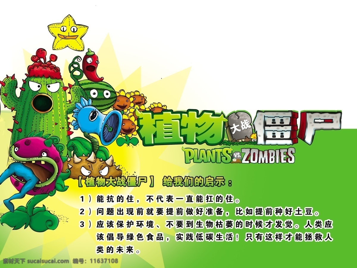 植物大战僵尸 游戏 海报 绿色 游戏启示 食人花 仙人掌 星星 向日葵 广告设计模板 源文件