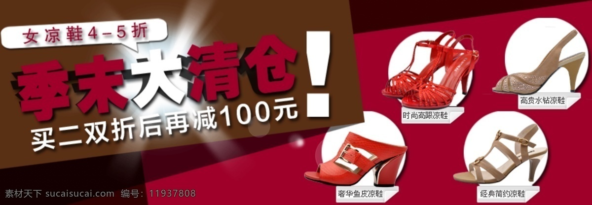 季 末 大 清仓 女士 凉鞋 海报 详细 分层 psd源文件 促销海报 宽屏海报 拍拍海报 全屏海报 淘宝促销 网店海报 女士凉鞋 淘宝素材 淘宝促销标签