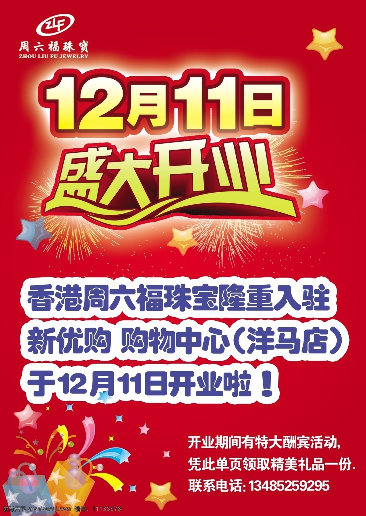 广告设计模板 国内广告设计 礼花 礼物 盛大开业 烟花 原文件 源文件 周六 福 珠宝 海报 模板下载 周六福标志 五颜六色星星 psd源文件