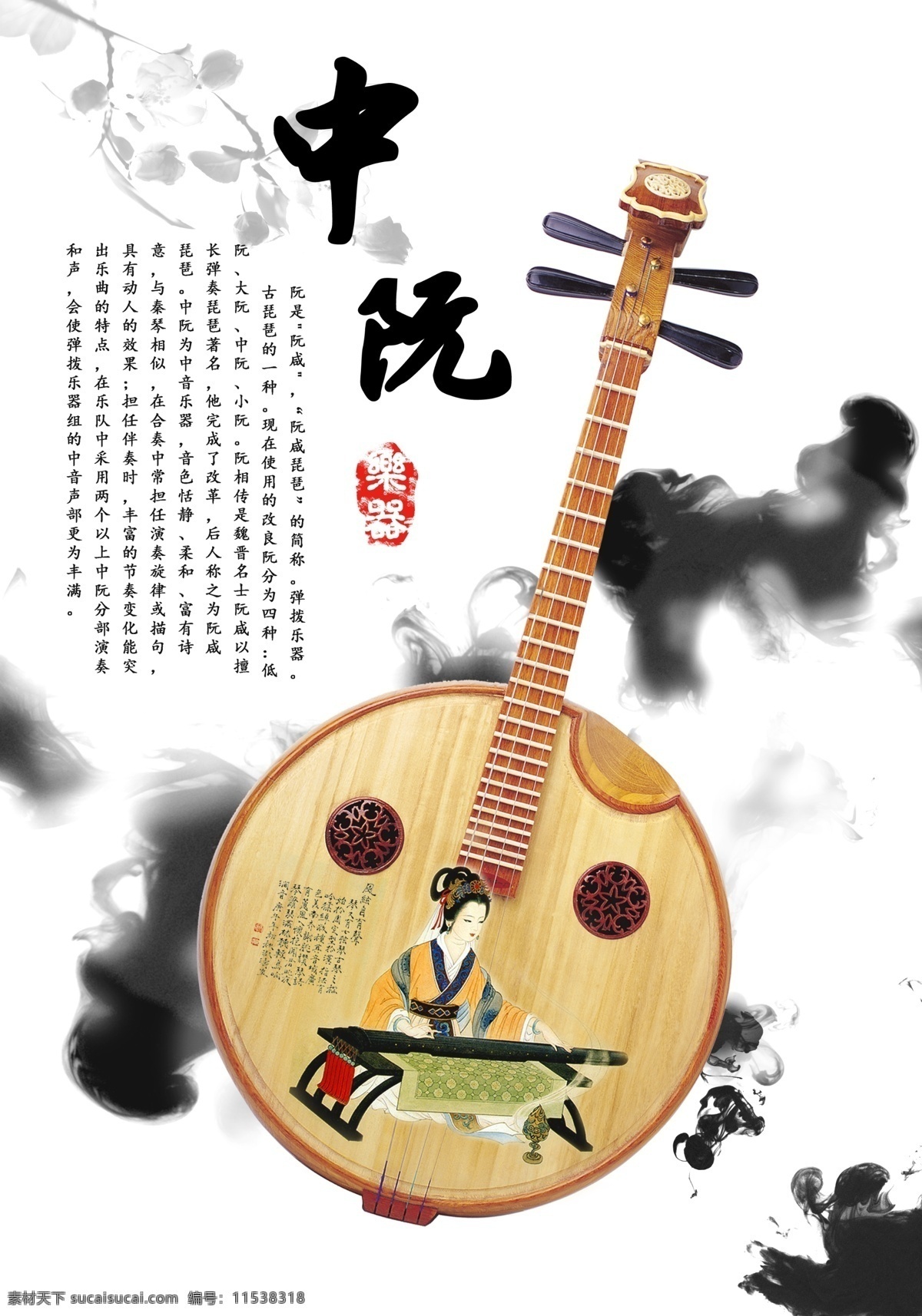 中国 风 古典 乐器 中 阮 海报 中阮 水墨 展板
