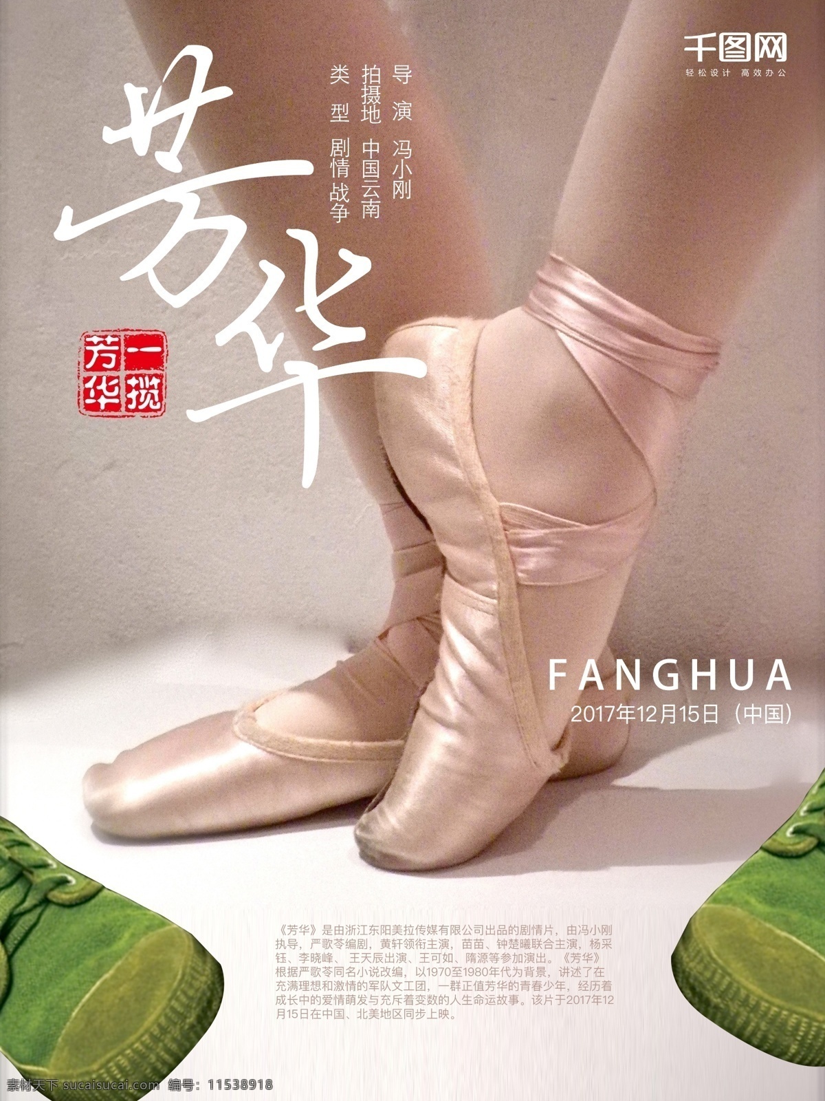 芳华 舞蹈 电影海报 芭蕾舞 绿色布鞋 题材电影 舞蹈鞋子 战争