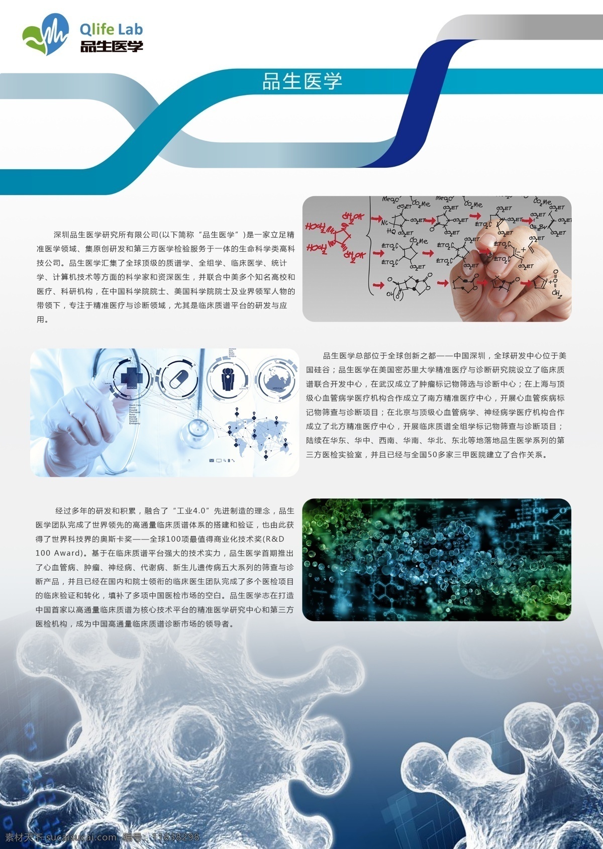 公司 介绍 宣传页 生物科技 精准医疗 生命 科学 医学