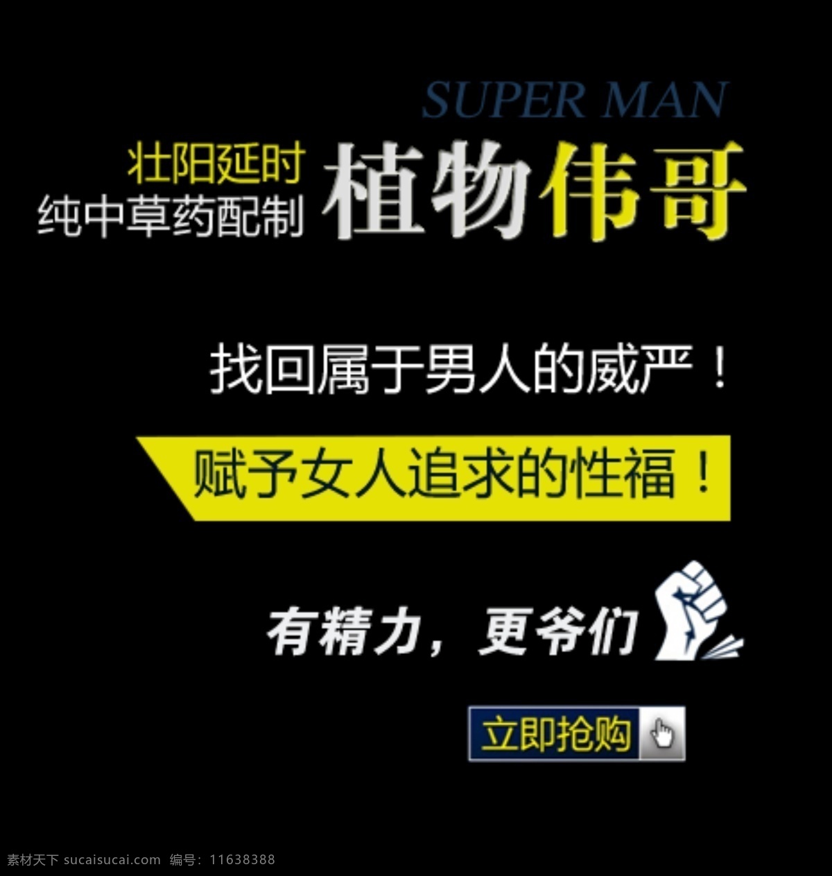 壮阳延时 植物 伟哥 成人用品 字体 排版 淘宝 海报 促销 常用 字体设计 字体排版 字体颜色拍配 活动 字体排版模板 黑色