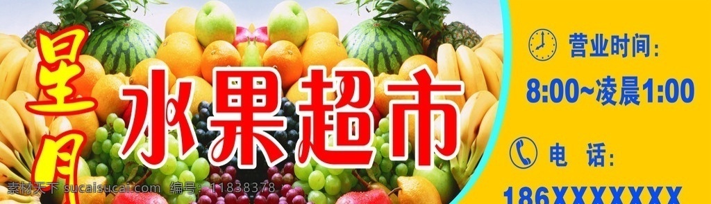 水果 超市 招牌 广告 星月 水果超市 矢量