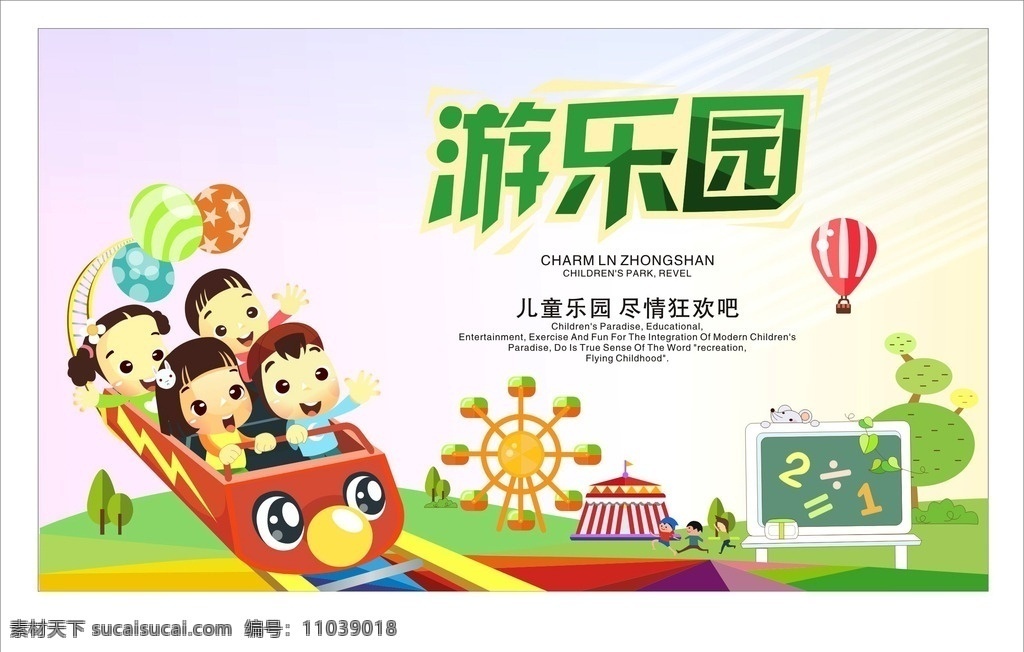 游乐公园 游乐园广告 儿童游乐园 过山车 儿童游乐场 游乐城 游乐设施 游乐场所 水上游乐场 游乐区 公园 六一儿童节 游乐园宣传单 滑梯 蹦床 游乐园展板 儿童场所 欢乐谷 早教中心 幼儿教育 幼儿园广告 游乐园背景 游乐场 世界之窗 卡通人物 玩耍 玩具包装 动物园 儿童节海报