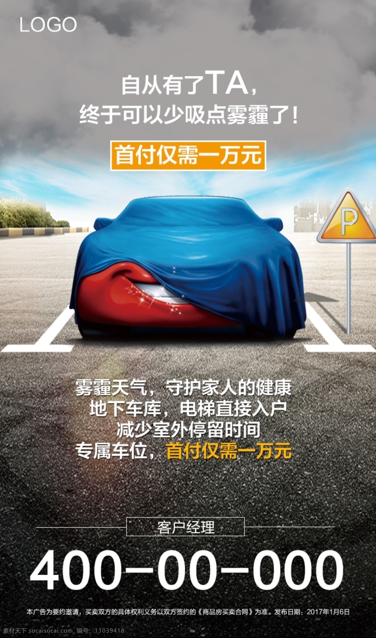 创意 促销 车位 海报 雾霾 守护 家人 地下车库 电梯入户 公路 微信 地产 云 卡通车 广告