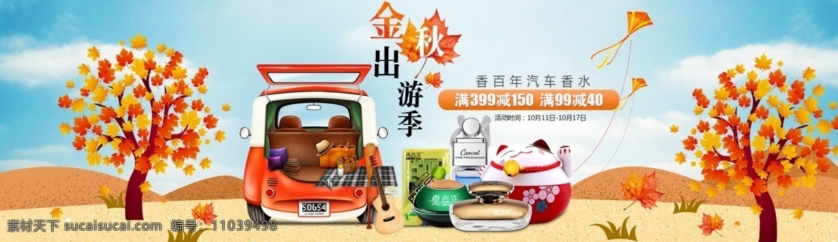 金秋 出游 季 海报 出游季 汽车香水 banner