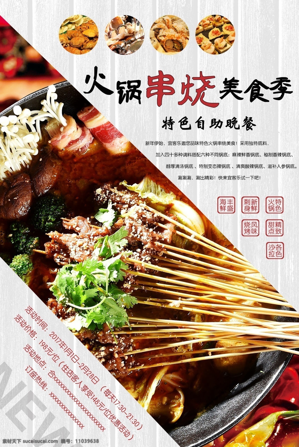 火锅 串烧 特色 自助 晚餐 餐饮海报 火锅串烧