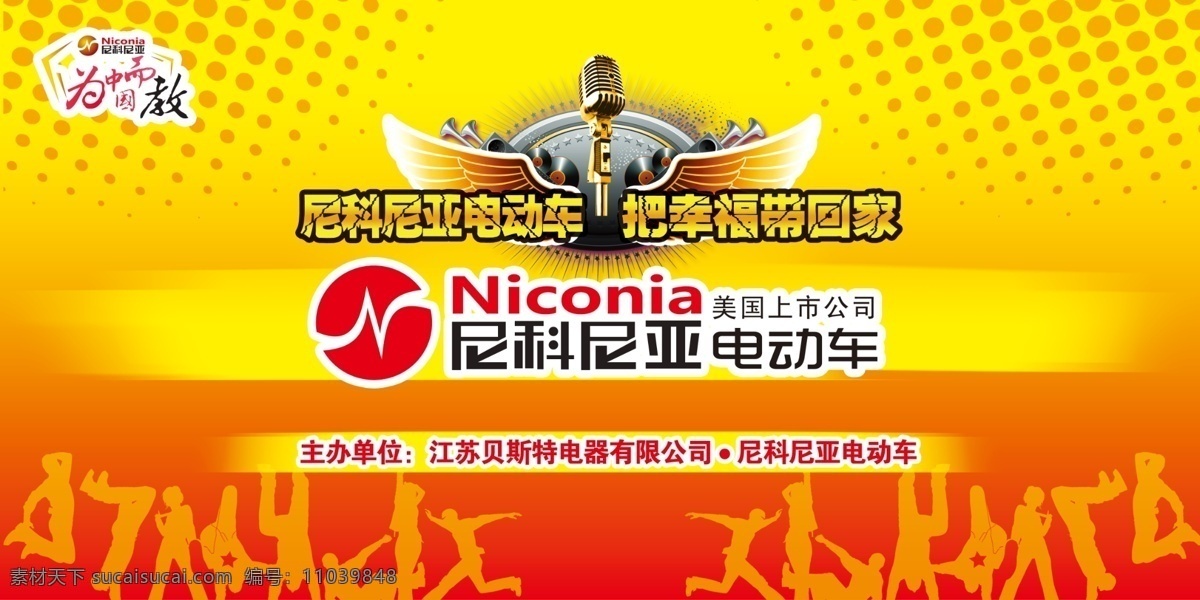 舞台背景 话筒 舞蹈 翅膀 人物剪影 时尚元素 尼科 尼亚 电动车 分层 源文件