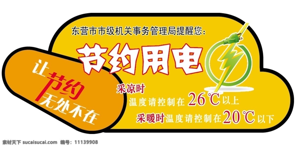 分层 插头 电 节能减排 节约用电 小贴士 源文件 节约 用电 模板下载 无处不在 空调温度控制 展板 公益展板设计
