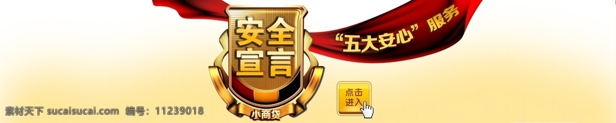 安全 宣言 banner 按钮 彩带 盾牌 横幅设计 飘带 淘宝素材 淘宝促销海报