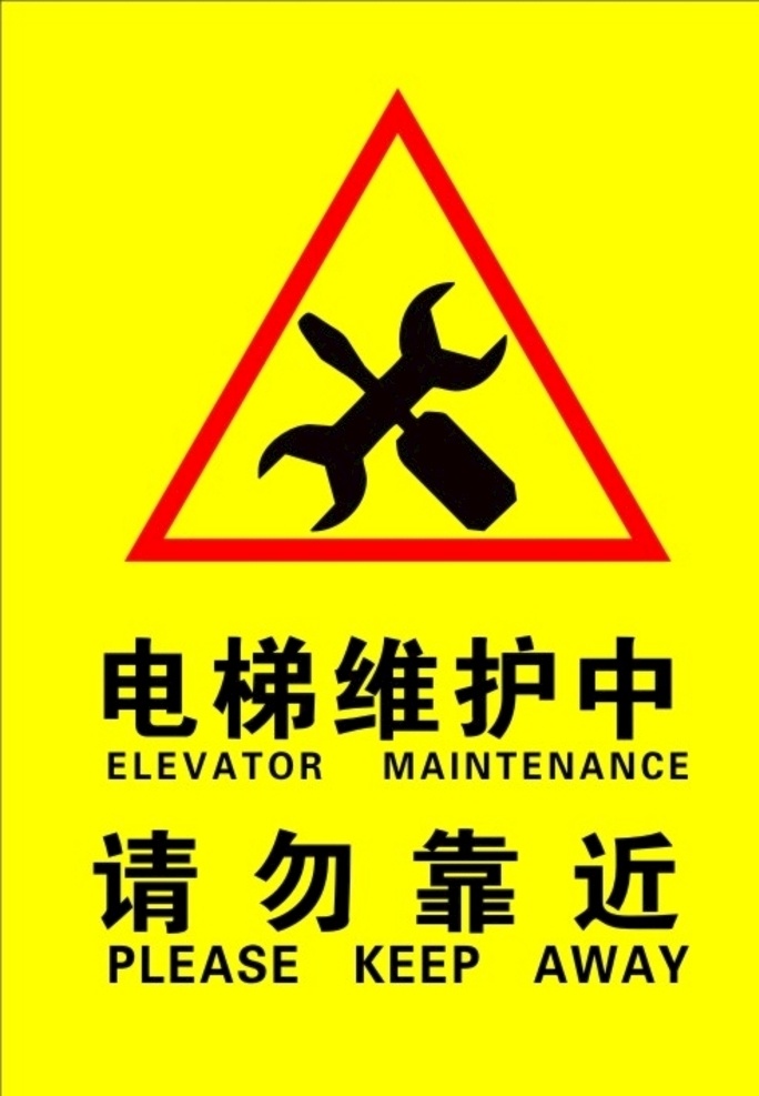 施工维护 请勿靠近 电梯施工 维护 电梯修理 维修标识 电梯施工标识 设计制作