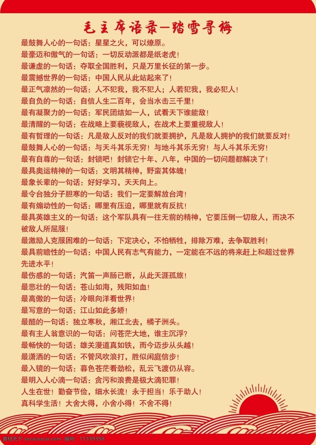 毛主席语录 踏雪寻梅 红太阳 经典语录 语录踏雪寻梅 分层