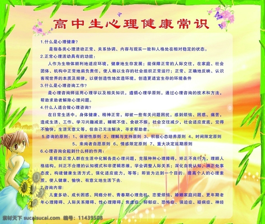 高中生 心理健康 常识 卡通 美少女 花边 向日葵 图板 高中图板 卡通背景 分层 源文件