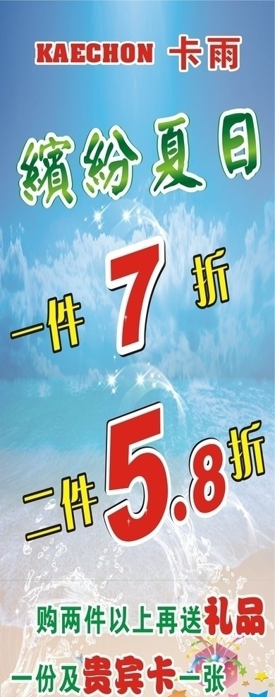 缤纷夏日 蓝天景 打折 礼品 送贵宾卡 x展架 服装海报 矢量