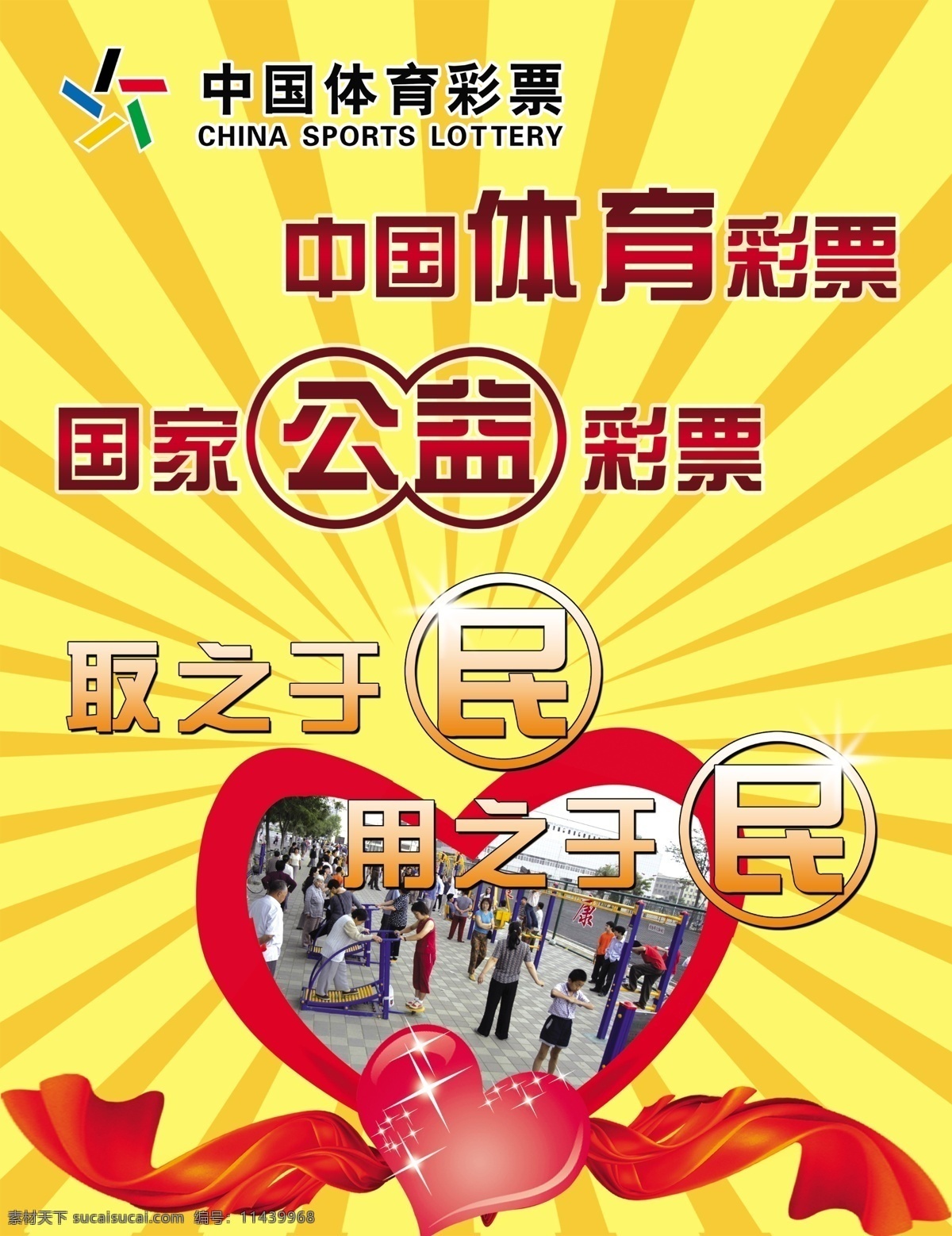 体彩公益广告 中国体育彩票 广告设计模板 其他模版 源文件库