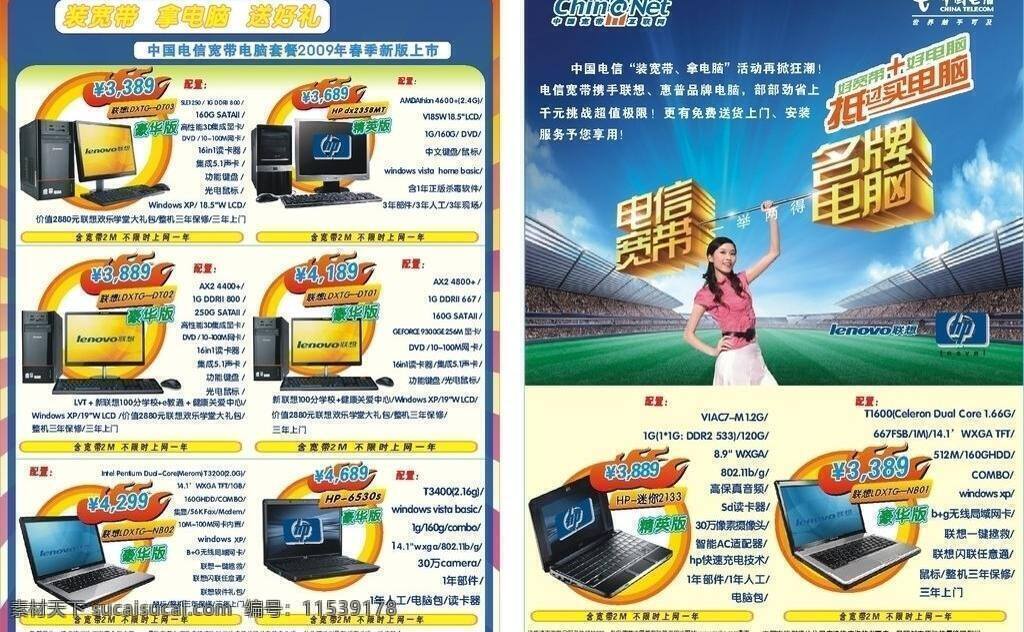 中国电信 dm宣传单 惠普 联想 装宽带拿电脑 中国电信单张 宽带套餐 矢量 矢量图 现代科技