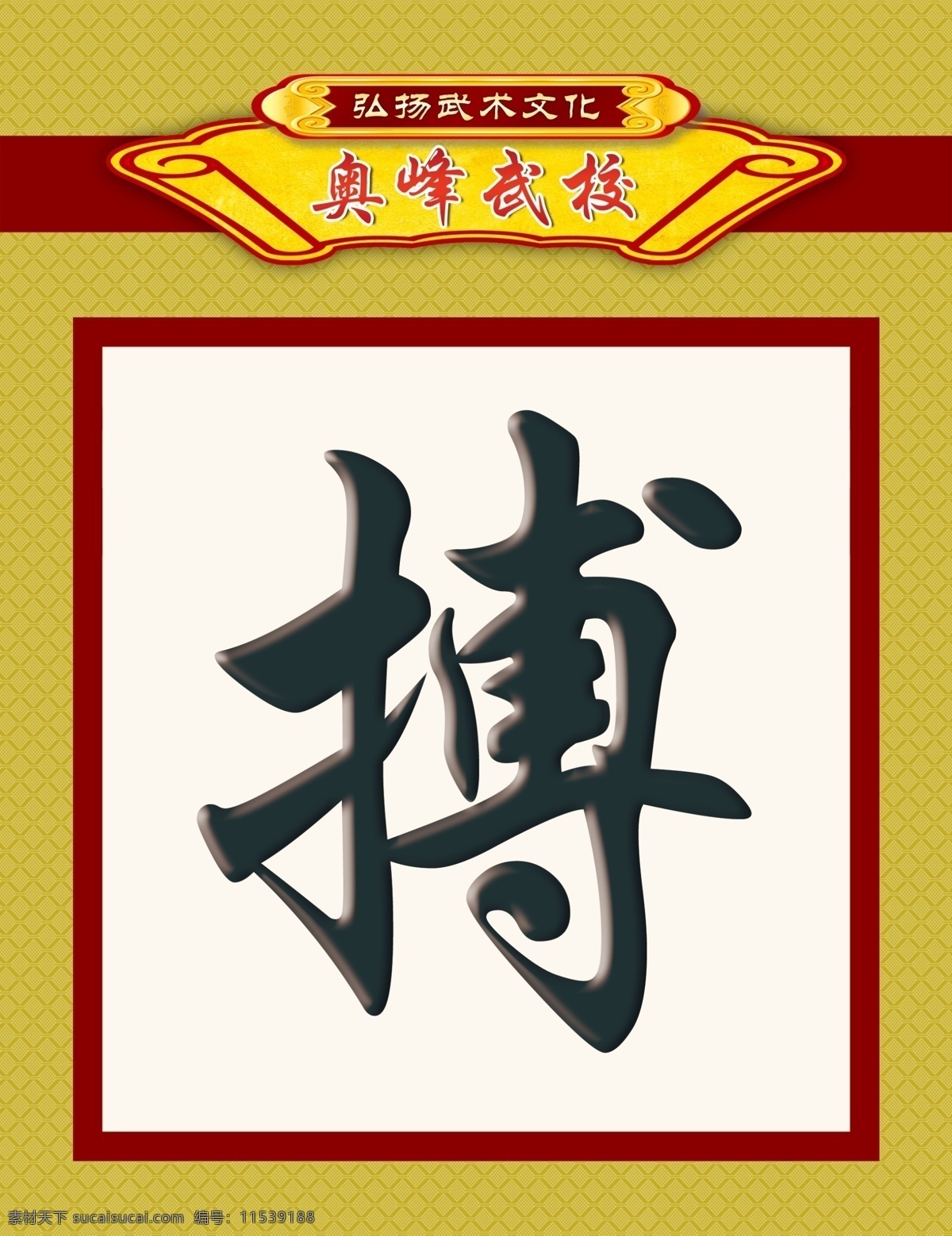 武术免费下载 分层 博 拼搏 书法 武术 源文件 武校励志 展板 其他展板设计