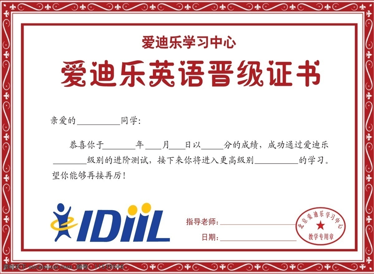 奖状免费下载 广告设计模板 奖状 老师 英语 源文件 爱迪乐 晋级证书 学习中心 psd源文件