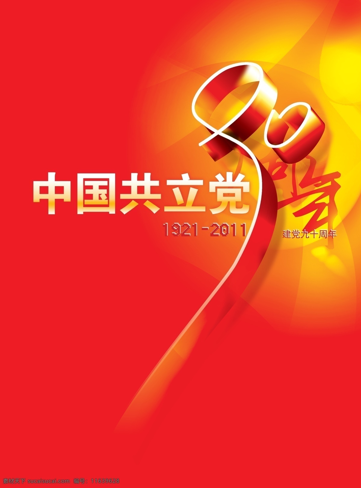 建党节 中国 共产党 建党 成立 周年 九十 庆祝 纪念 分层