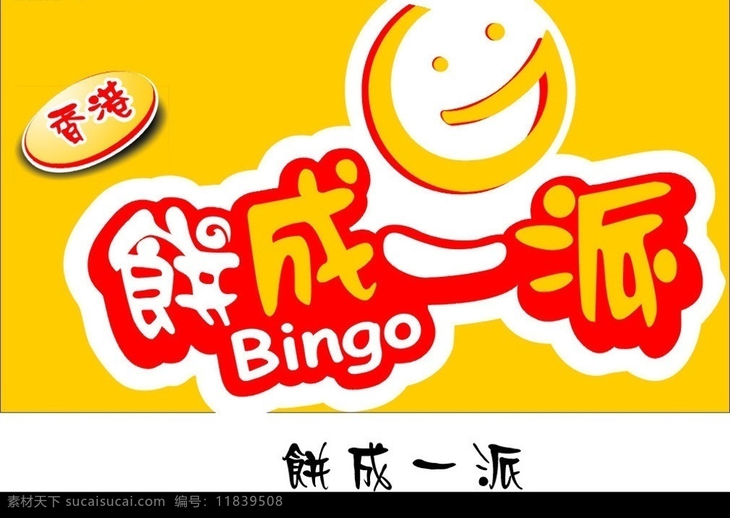 饼成一派 饼店 饼店标志 其他矢量 矢量素材 矢量图库 其他设计