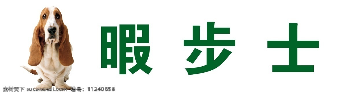 暇步士 标志 暇步士标志 狗 狗狗 logo 绿色 动物 品牌 皮具 psd分层 分层 源文件