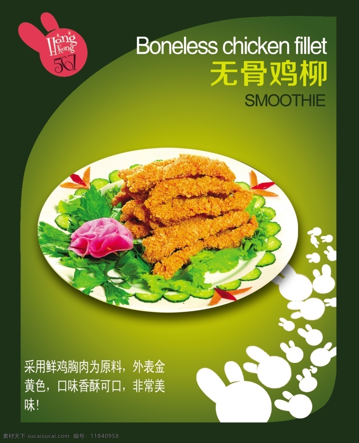 无骨鸡柳 模版下载 慕斯奶茶 台湾 风味小吃 香脆鸡柳 口味独特 系列小吃 招贴设计