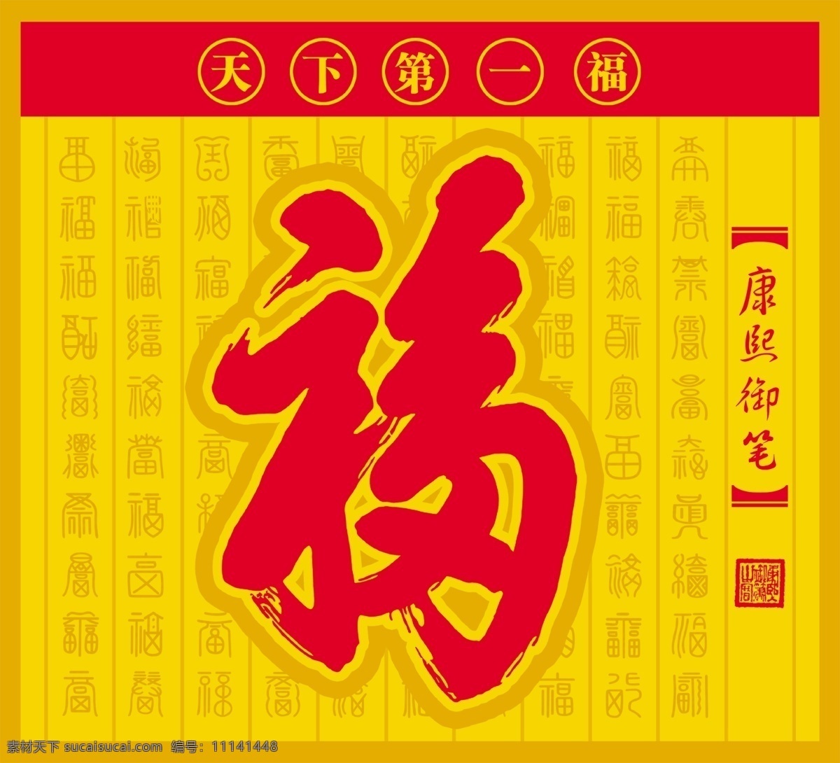 天下第一 福 福字 福字素材 天下第一福 康熙御笔 福字月历 原创设计 原创节日素材