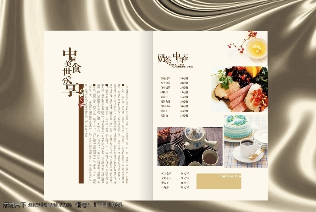 菜谱 菜单 中式菜谱 西式菜谱 餐饮 美食 广告 传单 海报 菜单菜谱 奶茶 中国 蛋糕 广告设计模板 源文件