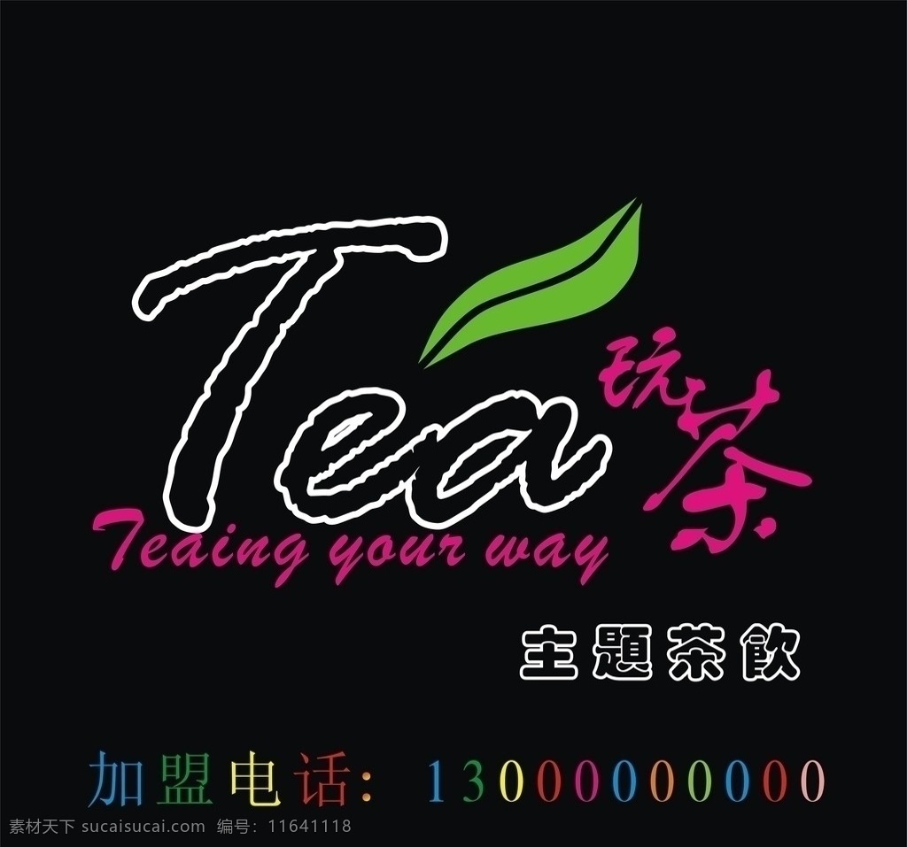 tea玩茶 黑色 字体设计 tea 玩茶 店招 绿叶 矢量