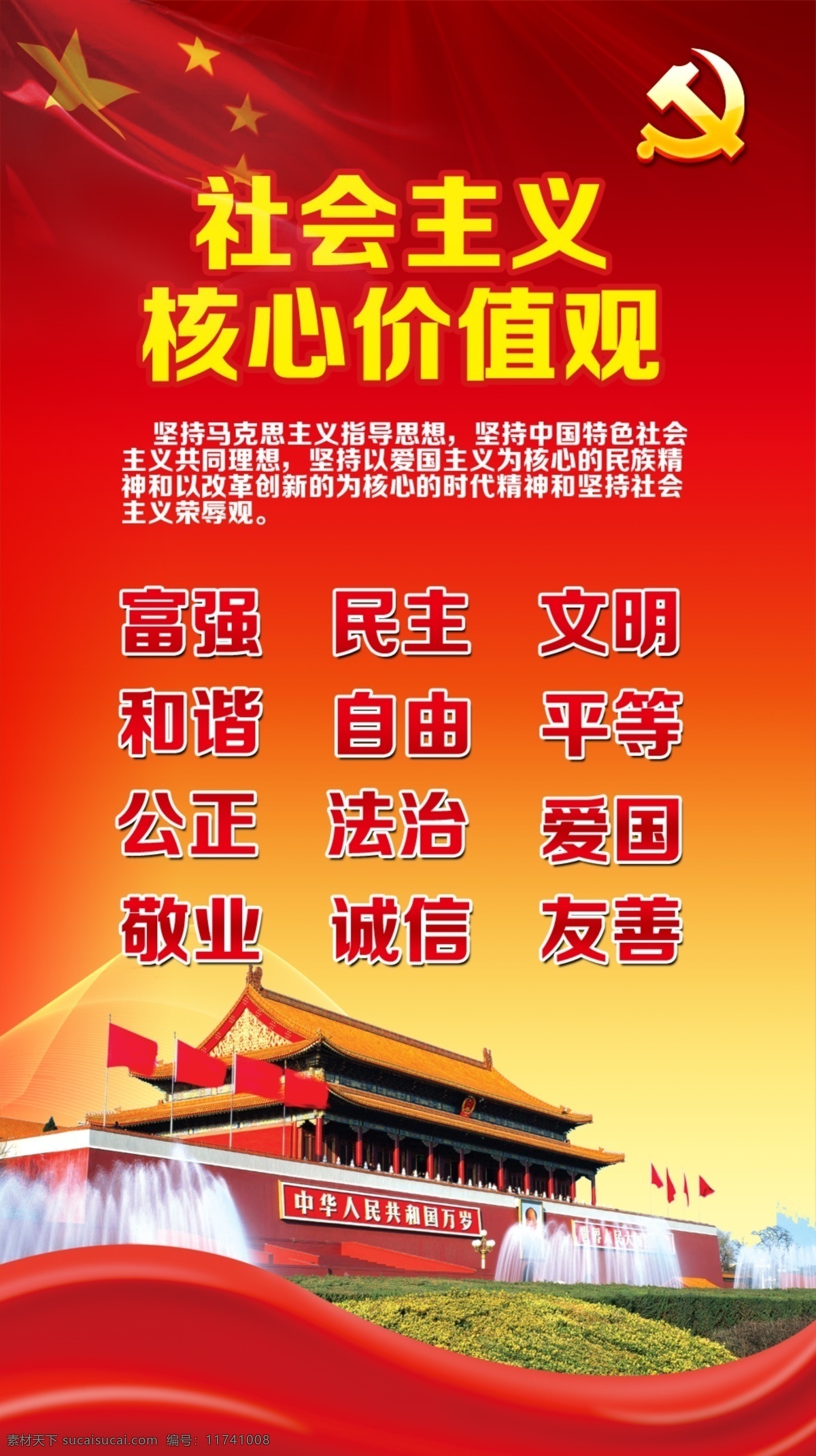 核心 价值观 党 国旗 核心价值观 社会主义 展板 其他展板设计