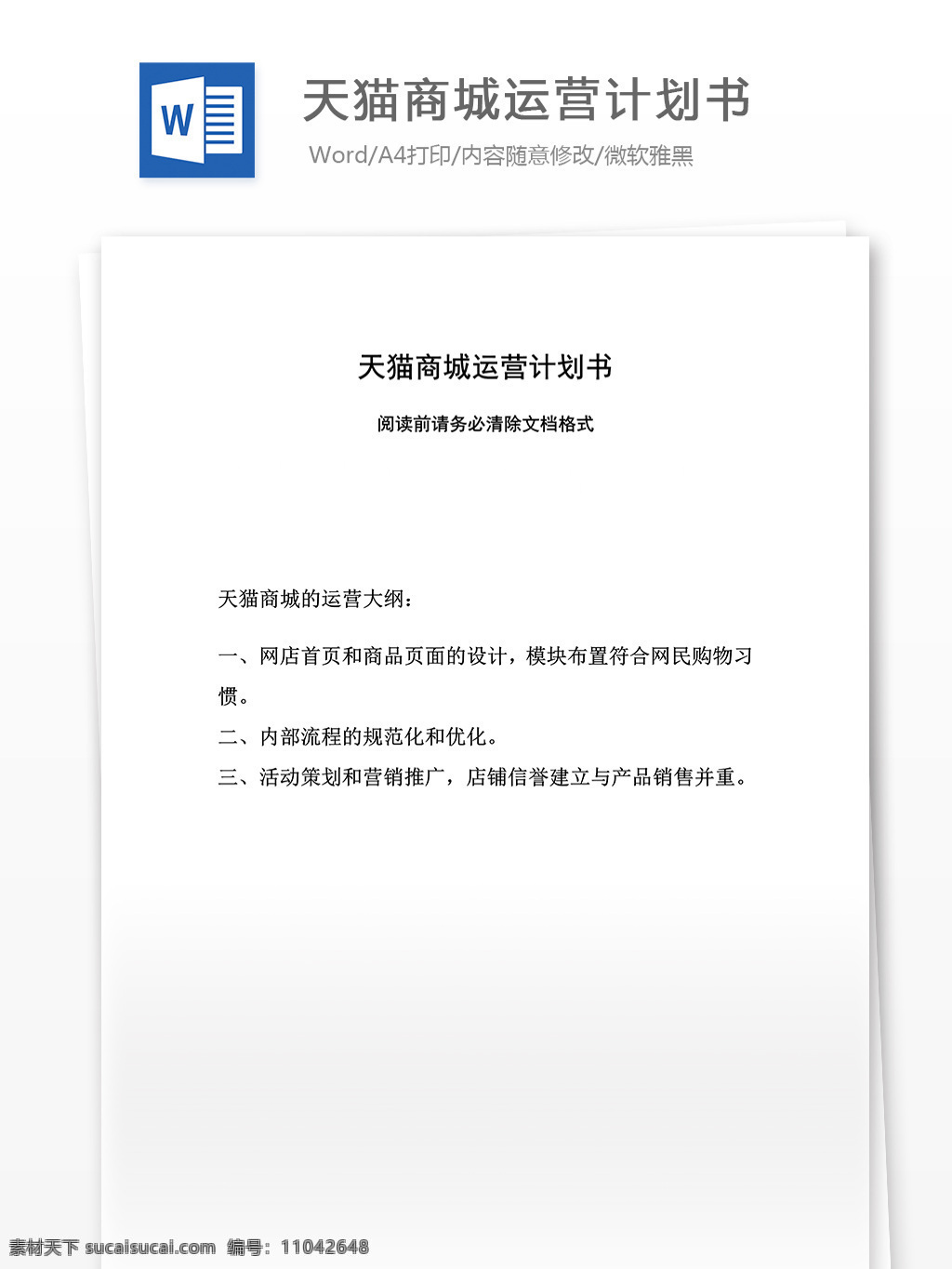 天猫 商城 运营 计划书 清晰 版 word 汇报 实用文档 文档模板 心得体会 总结 运营计划书