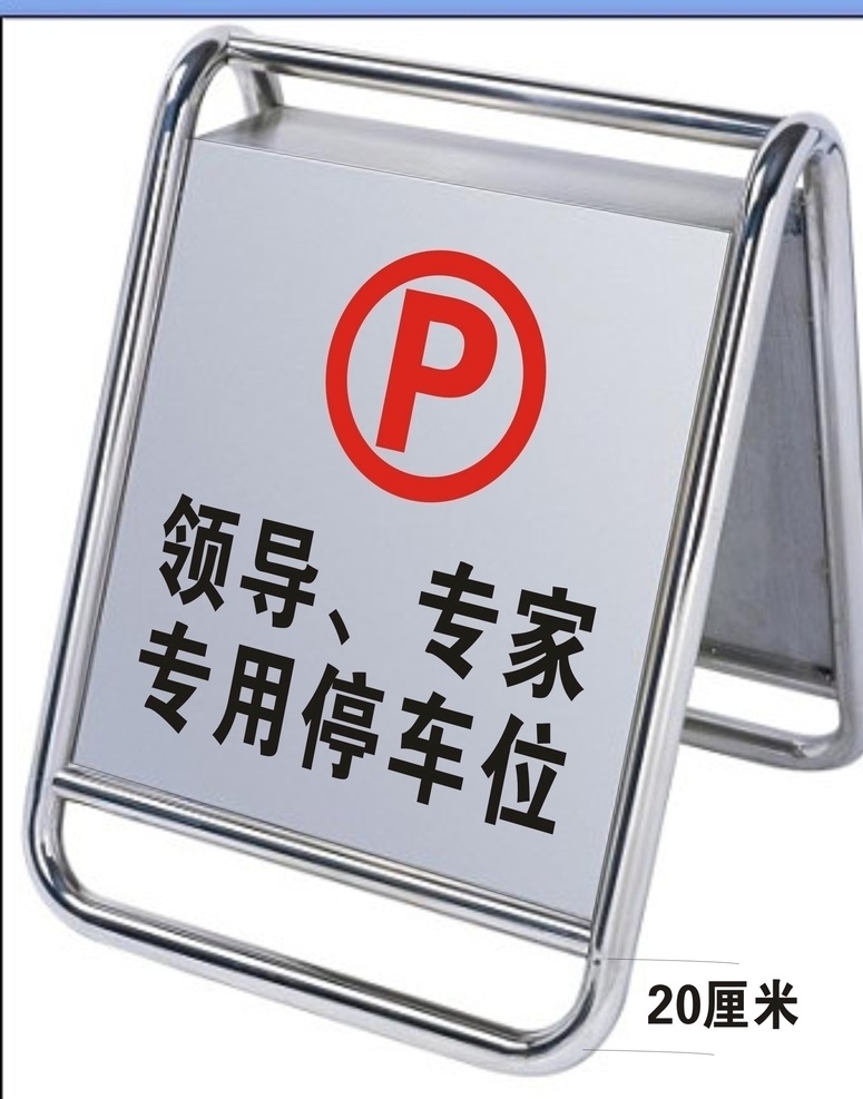 道路指示牌 专用停车位 停车牌 停车指示牌 指示牌