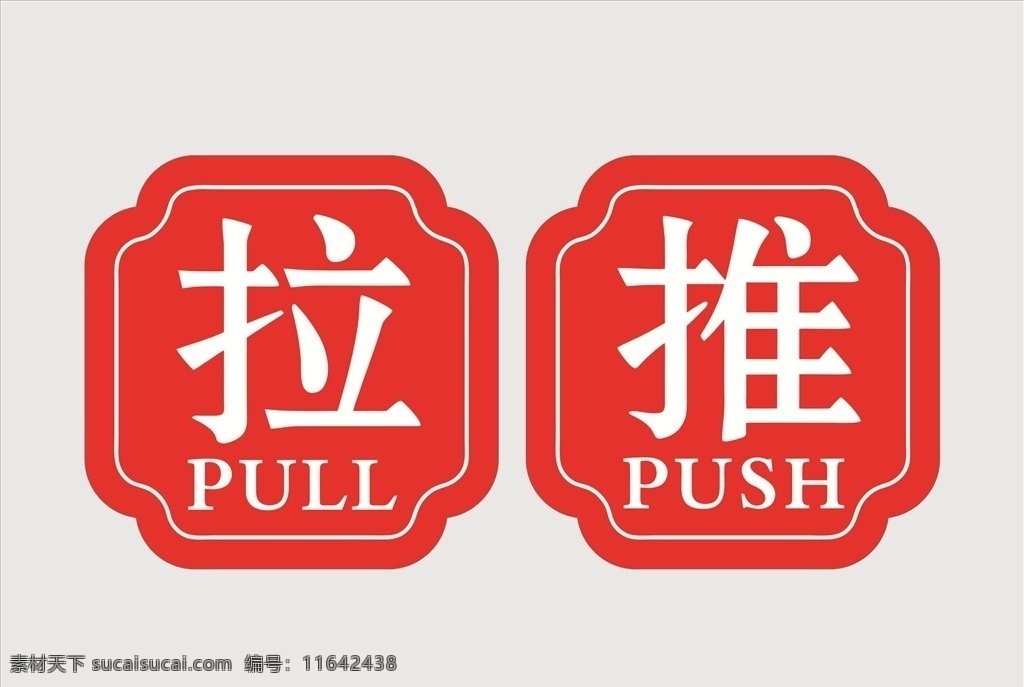 推 拉 push pull 推拉标志 把手 移门图案