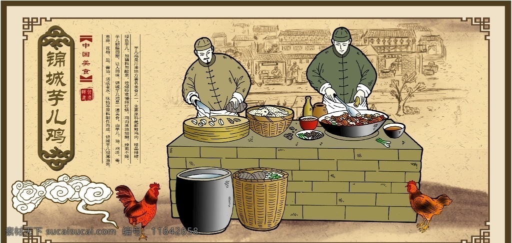 锦城芋儿鸡 芋儿鸡 鲜锅兔 海报 展架 美食 传统美食 中国文化