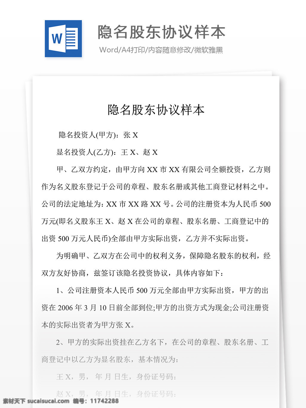 隐 名 股东 协议书 规范 协议 样本 合同 合同协议 合同书 合同协议文档 文档模板 word文档