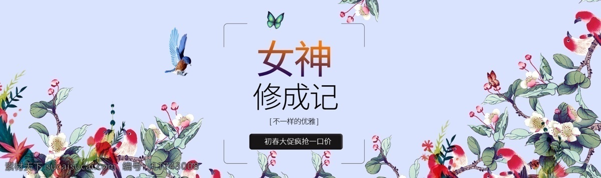 女神 修成 记 淘宝 电商 banner 海报 大促 初春 疯抢