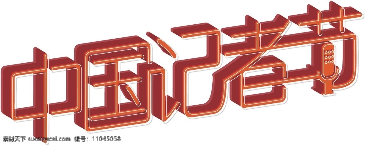 中国 记者节 节日 红色 3d 立体 卡通 现代艺术 字 中国记者节 现代 艺术字