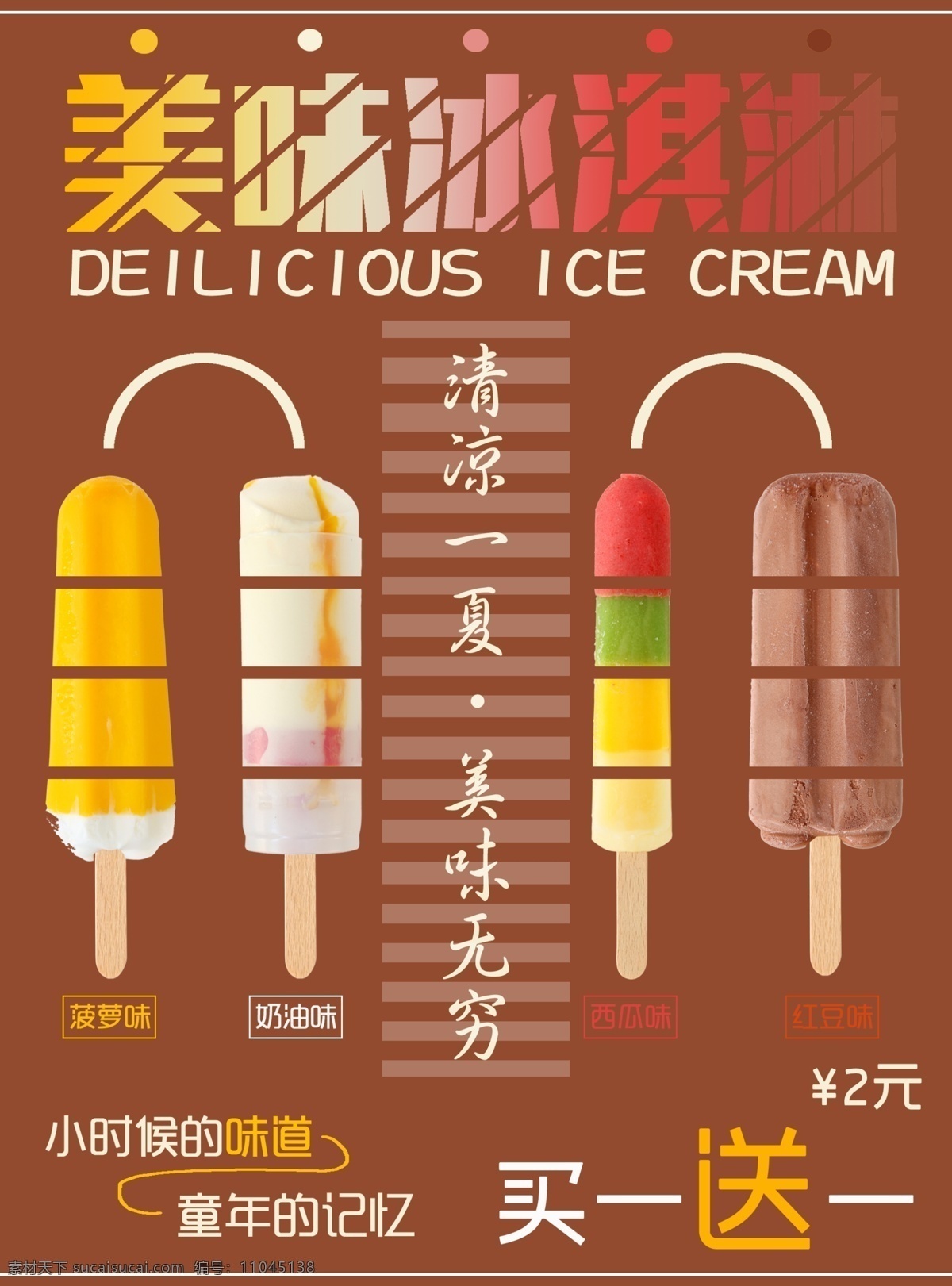 夏日 美味 冰淇淋 海报 买 送 促销 商业 雪糕 童年 美食 美食海报 夏天 冰淇凌