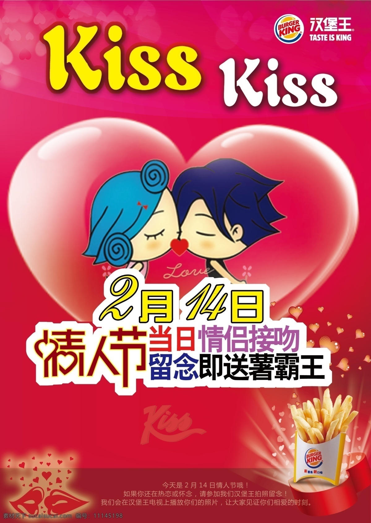 kiss 唇 粉色 情人节 薯条 心弄 情侣小人 汉堡王标 原创设计 原创海报