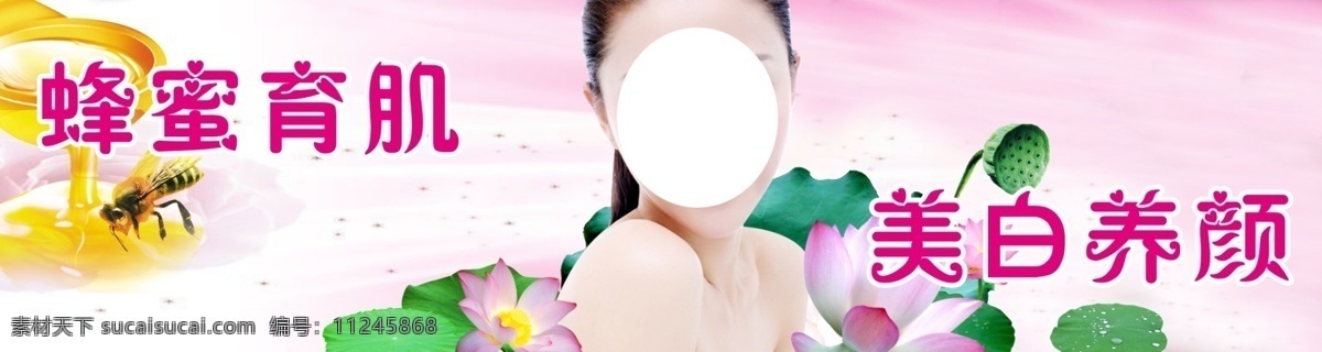 美容养生 美白养颜 美容广告 美容宣传 粉色背景 粉色海报 美女图片 蜂蜜育肌 广告模板 源文件 分层素材