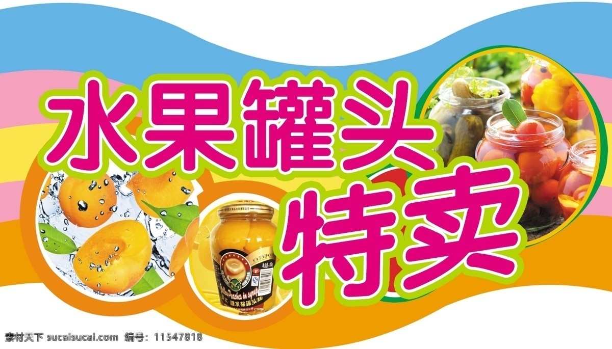 水果罐头特卖 水果 罐头 特卖 国内广告设计 广告设计模板 源文件