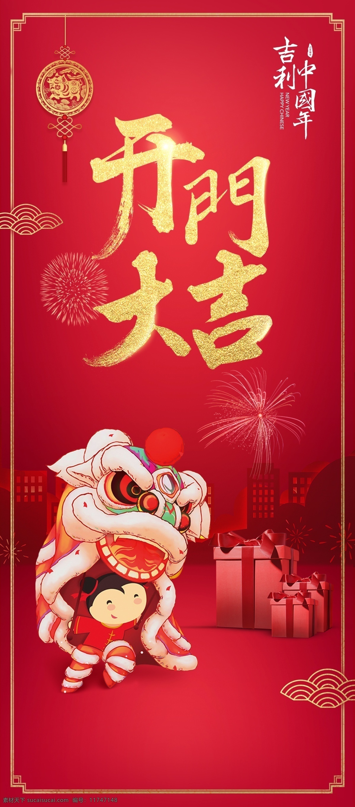 开门大吉海报 开门大吉 红色 狮子 过年 礼盒 喜庆 开门红 中国元素 中国结
